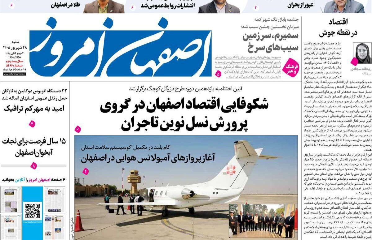 صفحه نخست روزنامه‌های اصفهان شنبه ۲۸ شهریور