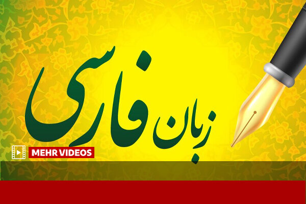 نقش مهم زبان فارسی در گسترش مذهب و اخلاق