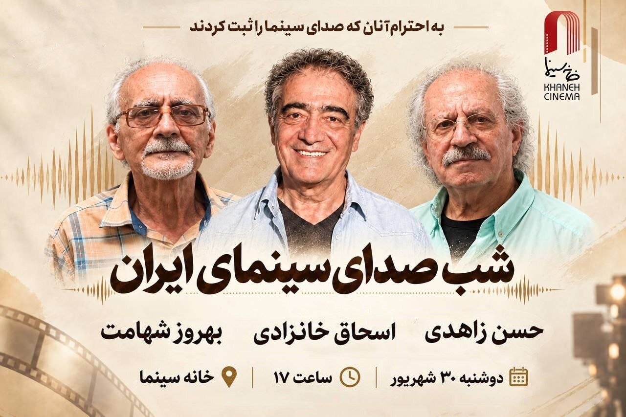 گزارش ویژه: برپایی شب صدابرداران و صداگذاران در خانه سینما | مهر - کد 6842