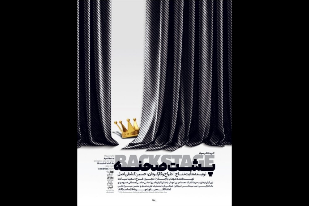 «بکاستیج» در تماشاخانه هیلاج دیده میشود «بکاستیج» در تماشاخانه هیلاج دیده میشود