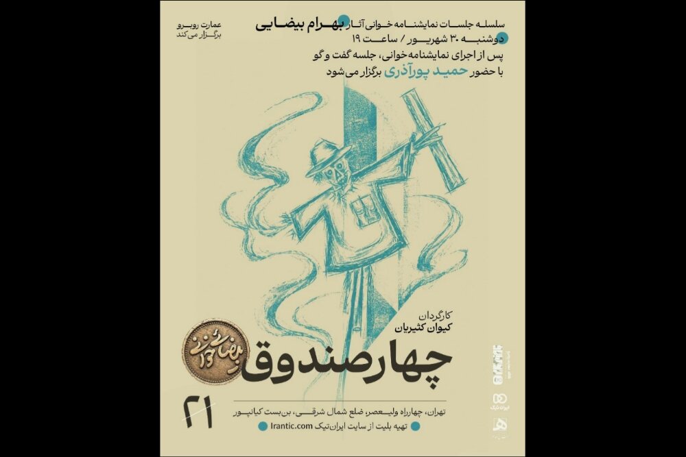 «چهار صندوقِ» بهرام بیضایی نمایشنامه‌خوانی می‌شود