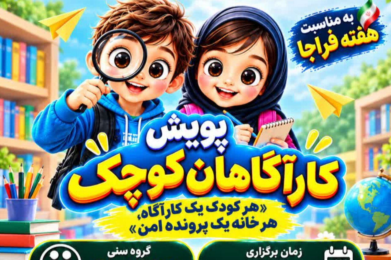 گزارش تحلیلی: کودکان مازندرانی «کارآگاهان کوچک» می‌شوند | مهر - کد 911c