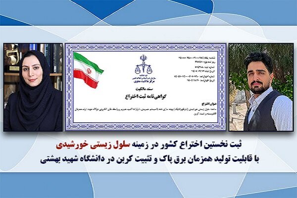 نخستین اختراع کشور در زمینه سلول زیستی خورشیدی