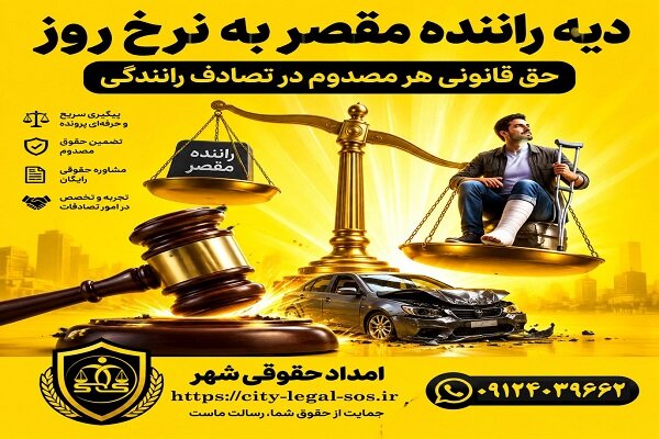 دیه راننده مقصر به نرخ روز؛ حق قانونی که بسیاری مصدومان از آن بی خبرند