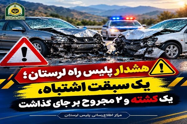 یک کشته و ۲ مجروح در تصادف رخ‌به‌رخ پژوها در محور فیروزآباد -دلفان