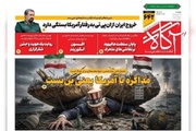 روزنامه‌های صبح یکشنبه ۲۹ شهریور ۱۴۰۵