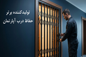 چگونه تولیدکننده برتر حفاظ درب آپارتمان را انتخاب کنیم؟