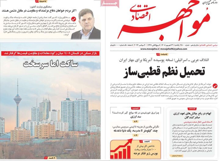 روزنامه‌های اقتصادی 29 شهریور