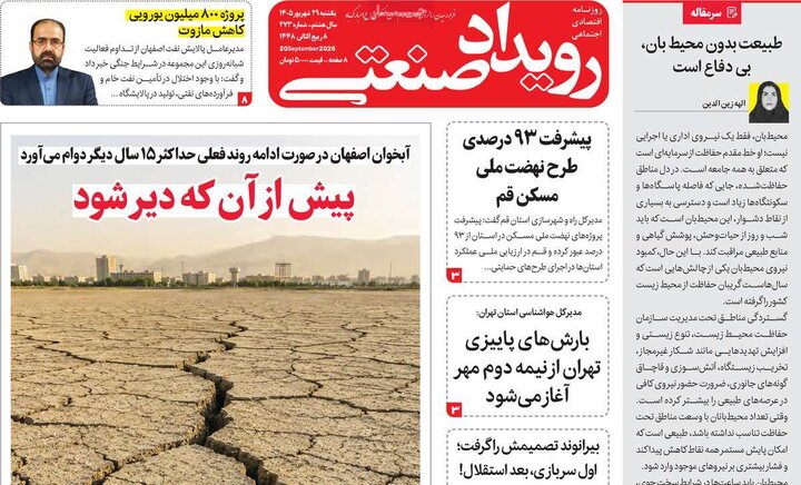 روزنامه‌های اقتصادی 29 شهریور