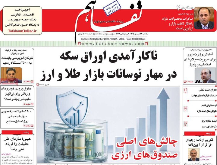 روزنامه‌های اقتصادی 29 شهریور