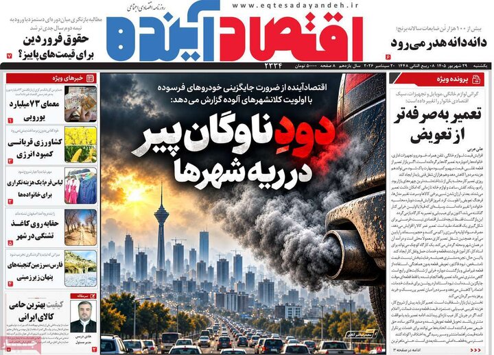 روزنامه‌های اقتصادی 29 شهریور