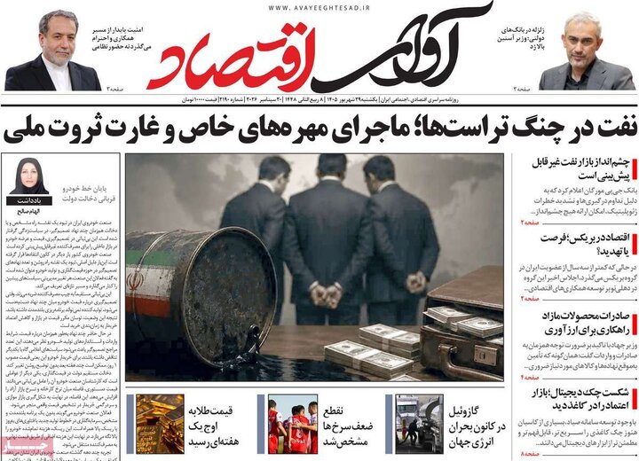روزنامه‌های اقتصادی 29 شهریور