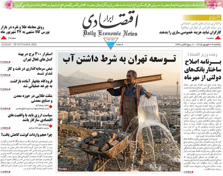روزنامه‌های اقتصادی 29 شهریور