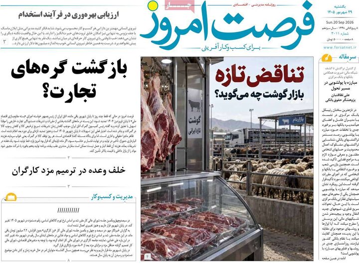 روزنامه‌های اقتصادی 29 شهریور