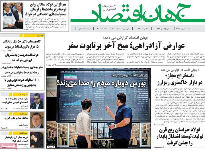 روزنامه‌های اقتصادی 29 شهریور