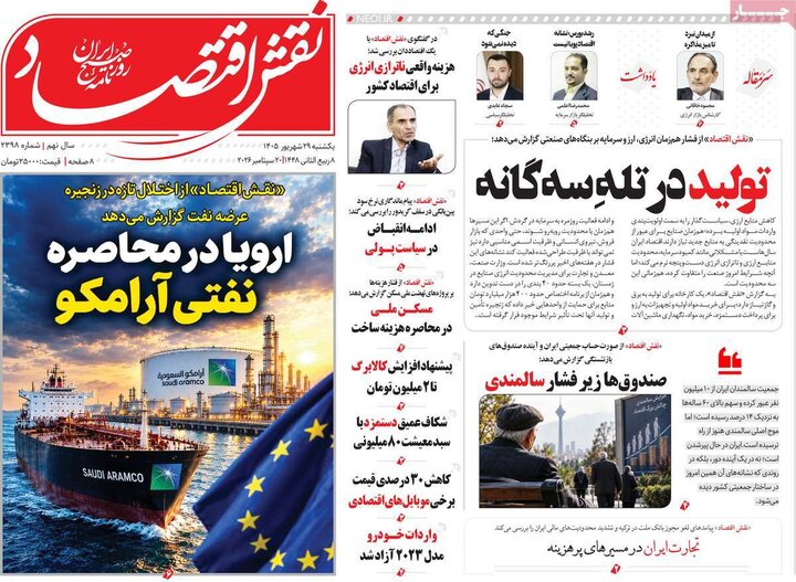 روزنامه‌های اقتصادی 29 شهریور