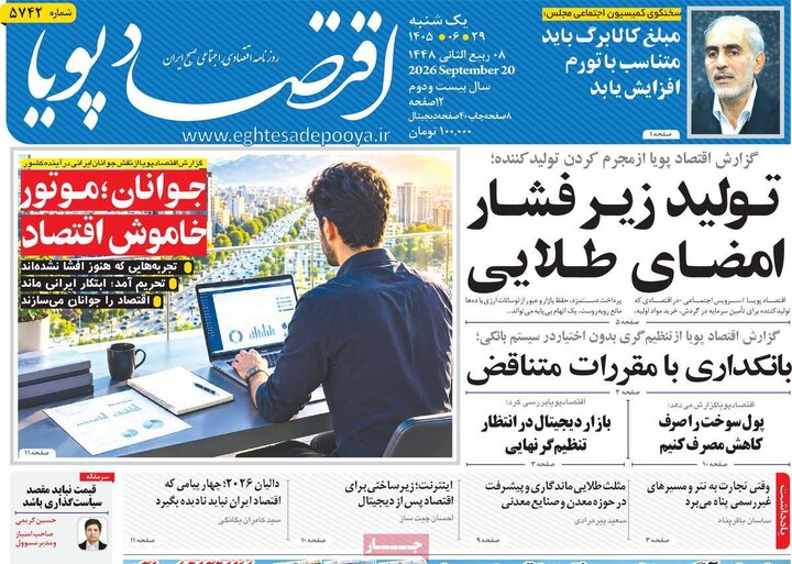 روزنامه‌های اقتصادی 29 شهریور
