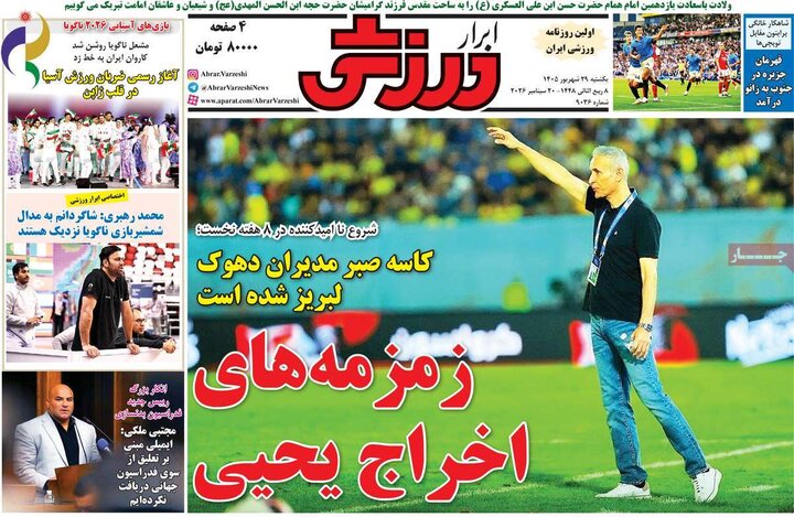 روزنامه ورزشی 29 شهریور