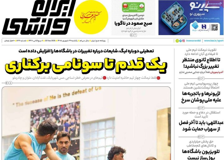 روزنامه ورزشی 29 شهریور