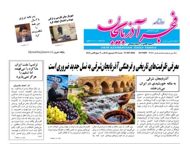 صفحه نخست روزنامه‌های آذربایجان شرقی ۲۹ شهریورماه ۱۴۰۵