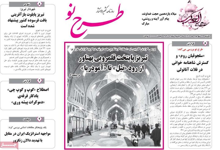صفحه نخست روزنامه‌های آذربایجان شرقی ۲۹ شهریورماه ۱۴۰۵
