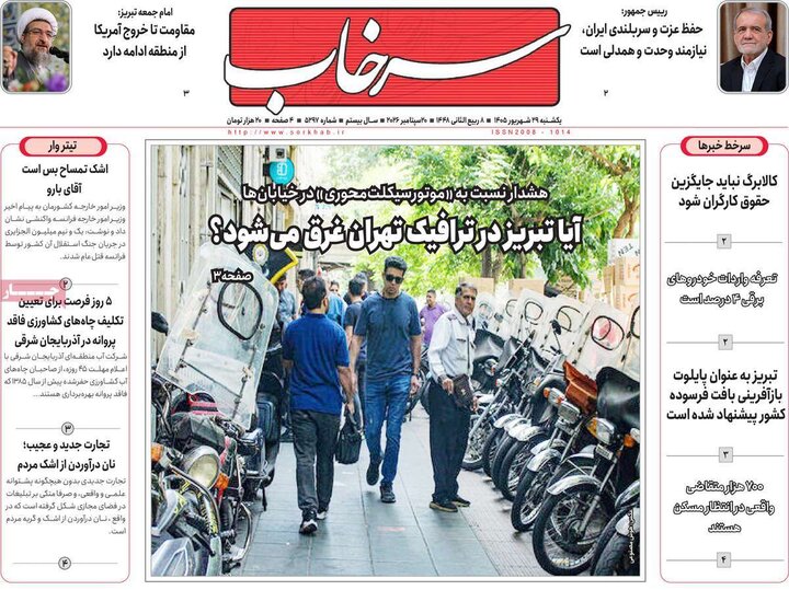 صفحه نخست روزنامه‌های آذربایجان شرقی ۲۹ شهریورماه ۱۴۰۵