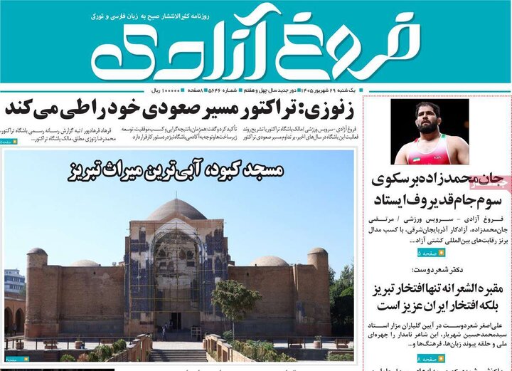 صفحه نخست روزنامه‌های آذربایجان شرقی ۲۹ شهریورماه ۱۴۰۵