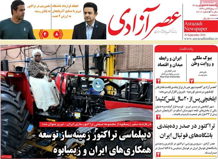 صفحه نخست روزنامه‌های آذربایجان شرقی ۲۹ شهریورماه ۱۴۰۵