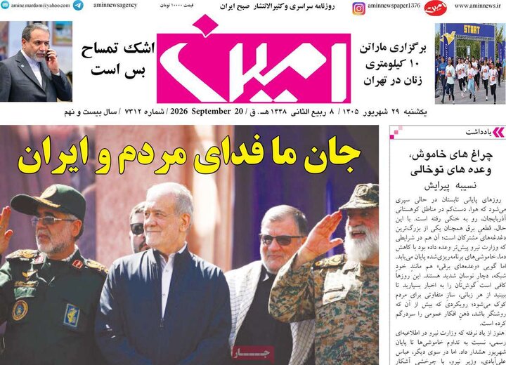 صفحه نخست روزنامه‌های آذربایجان شرقی ۲۹ شهریورماه ۱۴۰۵