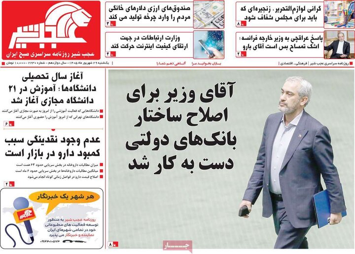 صفحه نخست روزنامه‌های آذربایجان شرقی ۲۹ شهریورماه ۱۴۰۵