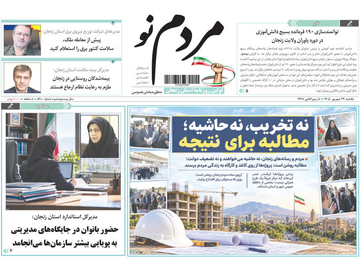 صفحه نخست روزنامه های استان زنجان