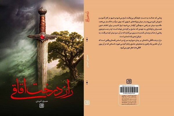 «راز درخت اقاقی» به کتابفروشی‌ها رسید