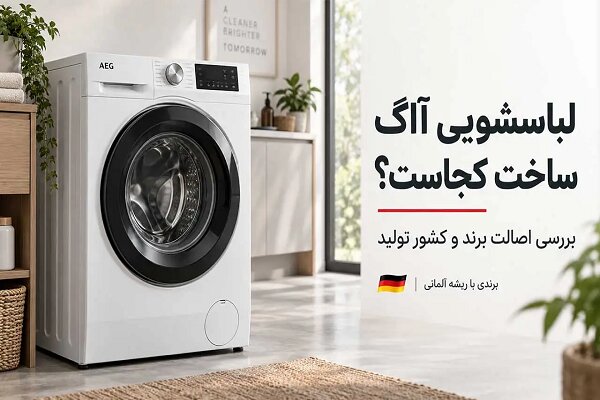 لباسشویی آاگ ساخت کجاست؟؛ بررسی کشور سازنده مدل‌های مختلف AEG