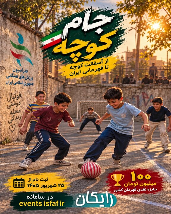 فوتبال «گل‌کوچک» صاحب جام شد؛ رقابت محلات برای قهرمانی ایران