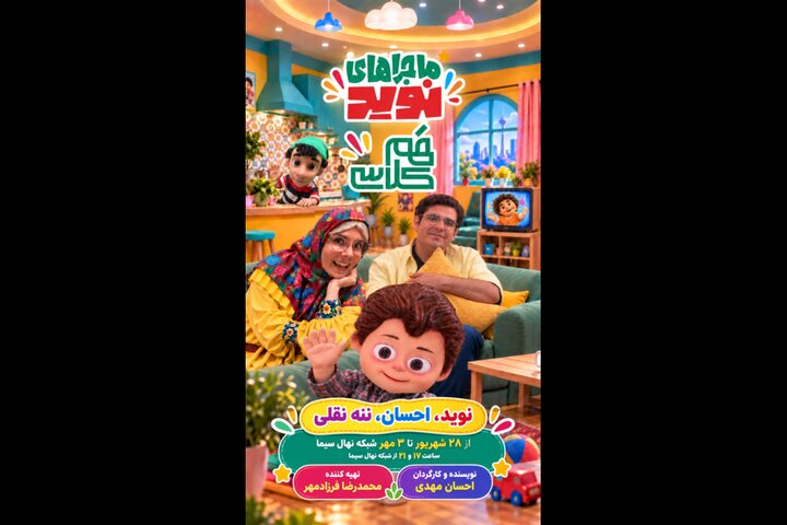 «ماجراهای نوید» و روایت تلویزیونی پویش «همکلاسی» در شبکه نهال «ماجراهای نوید» و روایت تلویزیونی پویش «همکلاسی» در شبکه نهال