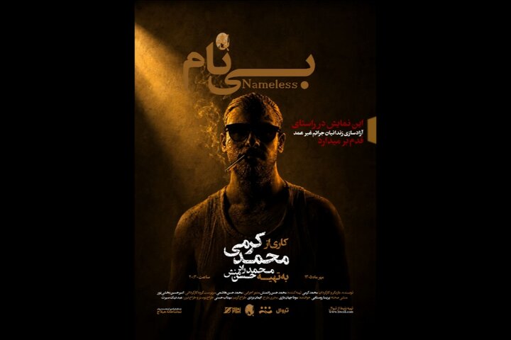 «بینام» به تماشاخانه هیلاج رسید «بینام» به تماشاخانه هیلاج رسید