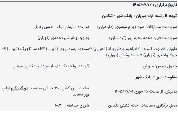 تغییر زمان برگزاری یک کشتی در هفته اول لیگ برتر آزاد
