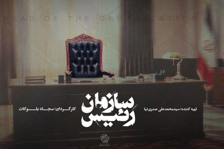 «رئیس سازمان» مستند شد؛ ناگفتههای صداوسیما از زبان ۱۰۰ شاهد عینی «رئیس سازمان» مستند شد؛ ناگفتههای صداوسیما از زبان ۱۰۰ شاهد عینی