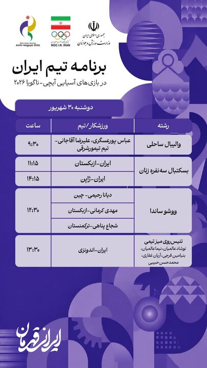 برنامه رقابت ورزشکاران ایران در روز دوم؛ آغاز مسابقات با پرچمدار
