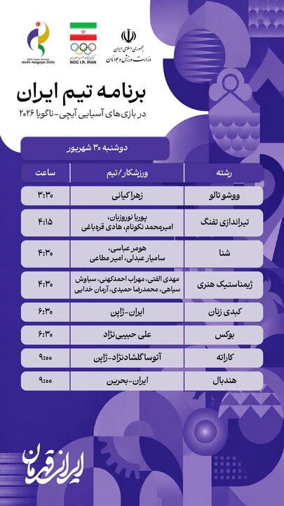 برنامه رقابت ورزشکاران ایران در روز دوم؛ آغاز مسابقات با پرچمدار برنامه رقابت ورزشکاران ایران در روز دوم؛ آغاز مسابقات با پرچمدار