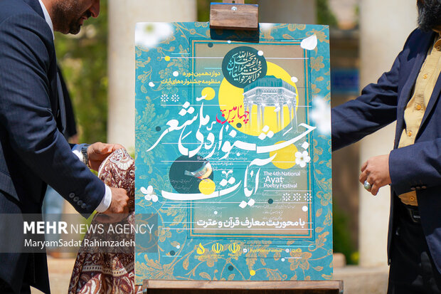 رونمایی پوستر جشنواره ملی شعر آیات در شیراز