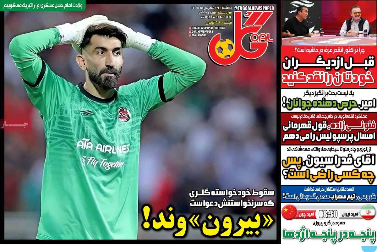 روزنامه‌های ورزشی یکشنبه ۲۹ شهریور ۱۴۰۵