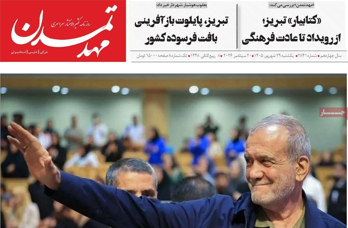 صفحه نخست روزنامه‌های آذربایجان شرقی ۲۹ شهریورماه ۱۴۰۵