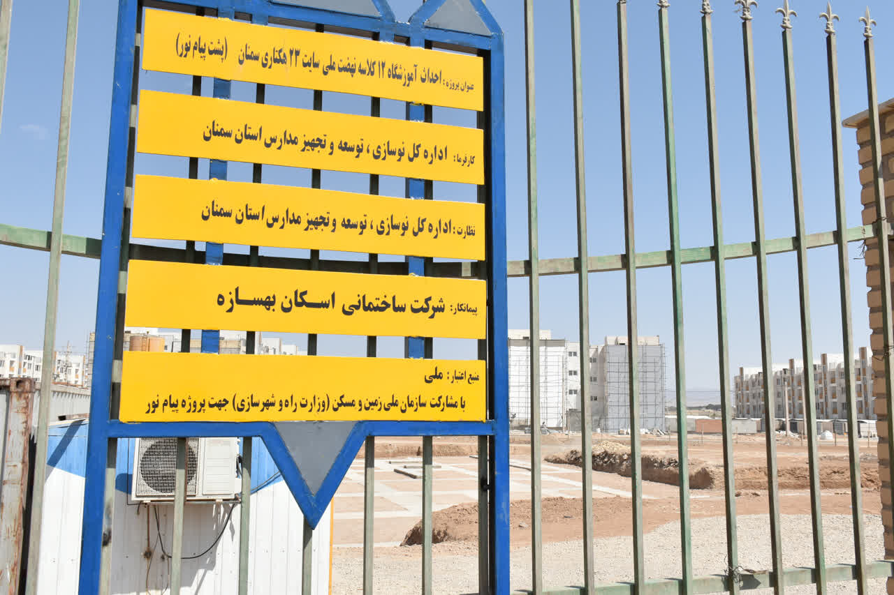 ساخت مدرسه ۱۲ کلاسه در سایت نور سمنان وارد فاز اجرایی شد