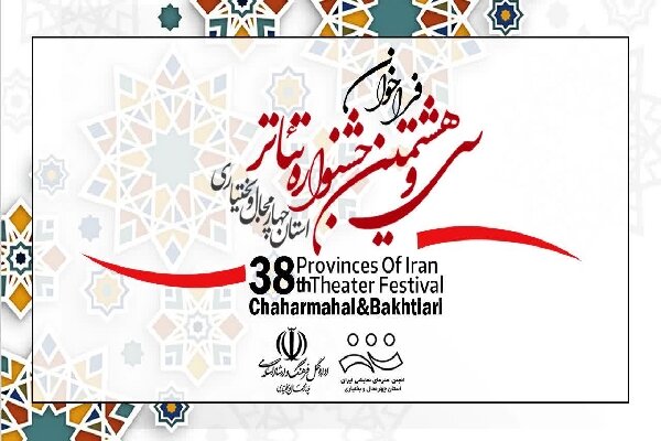 فراخوان جشنواره تئاتر چهارمحال و بختیاری منتشر شد 