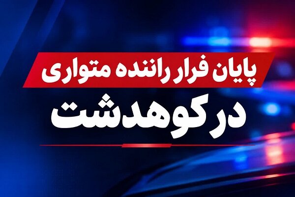 راننده متواری و تحت تعقیب قضایی در کوهدشت دستگیر شد