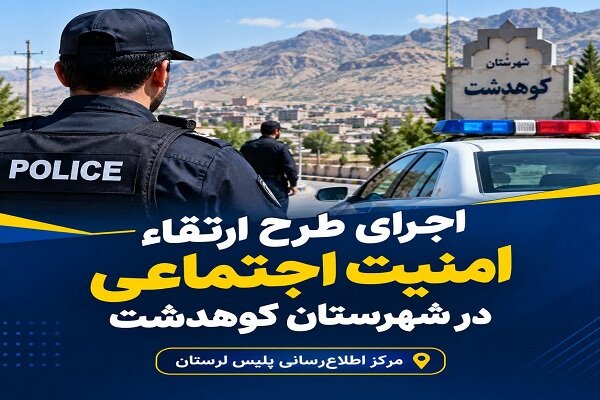 اجرای طرح ارتقای امنیت اجتماعی در نقاط جرم‌خیز کوهدشت