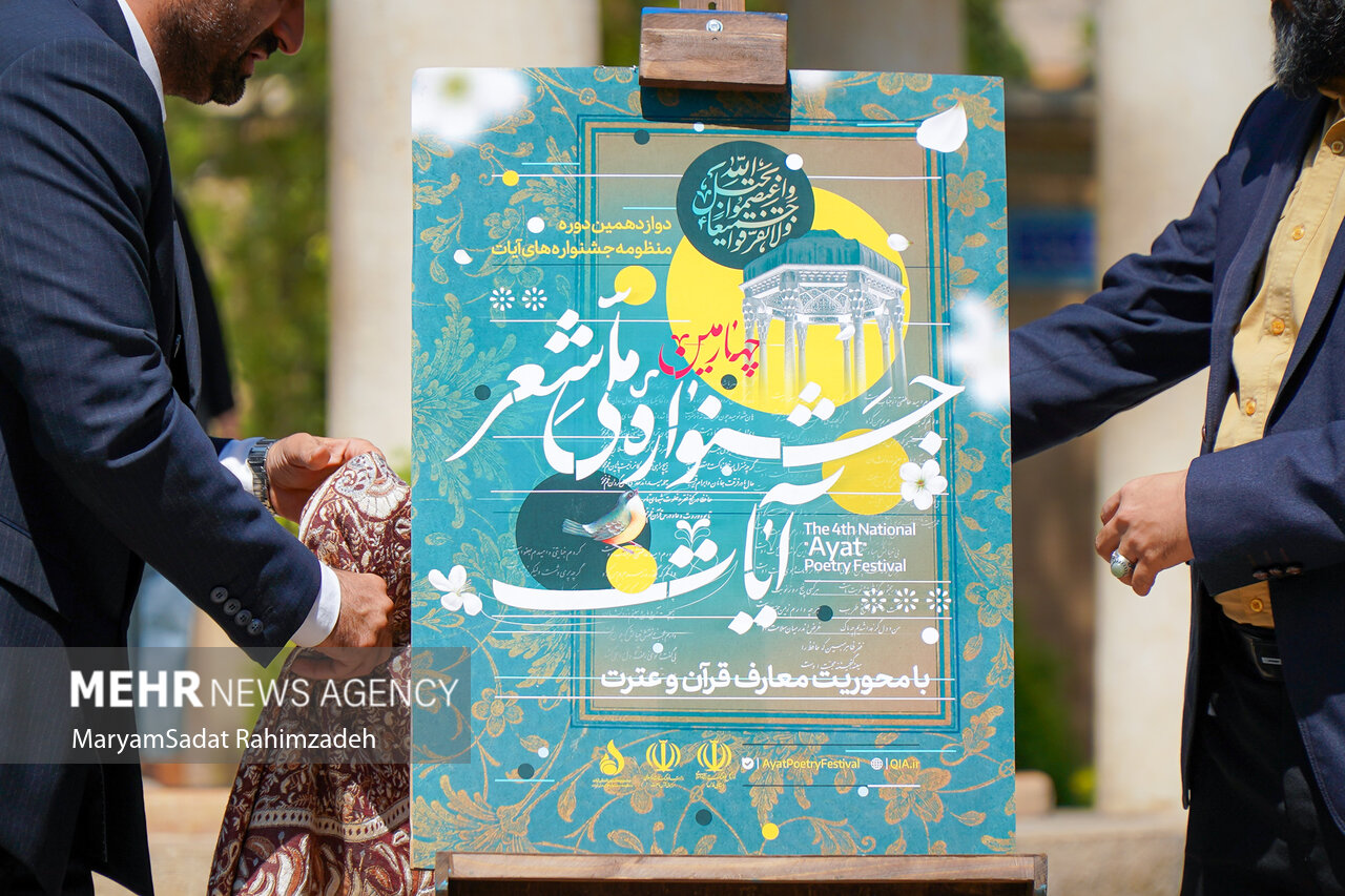 رونمایی پوستر جشنواره ملی شعر آیات در شیراز