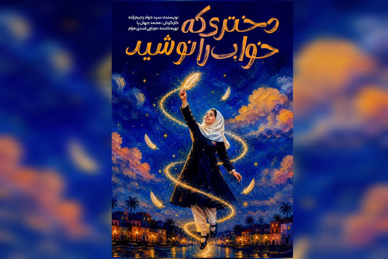 گزارش ویژه: نمایش «دختری که خواب را نوشید» در مشهد | مهر - کد 9dff