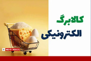 وزیر اقتصاد: کالابرگ جدید دهک‌های پایین از دو هفته آینده ارائه می‌شود